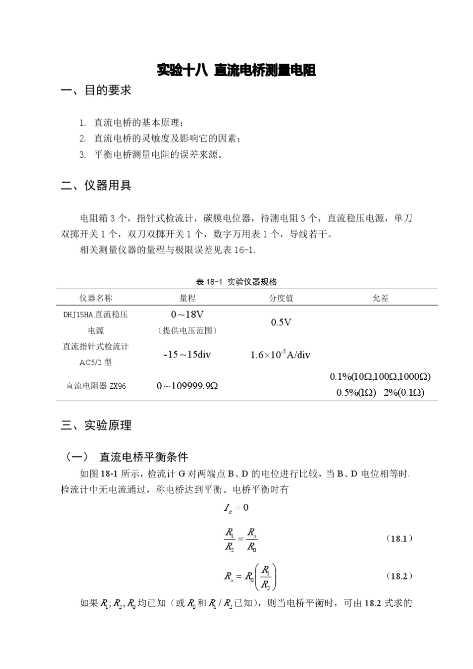 实验十八直流电桥测电阻实验报告_第2页