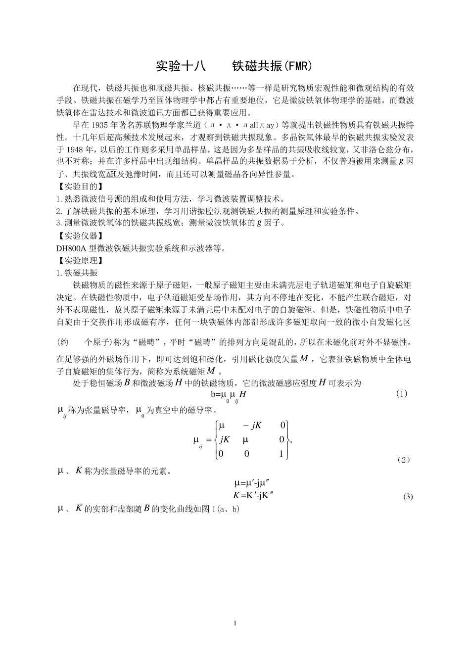 实验十八铁磁共振讲义_第1页