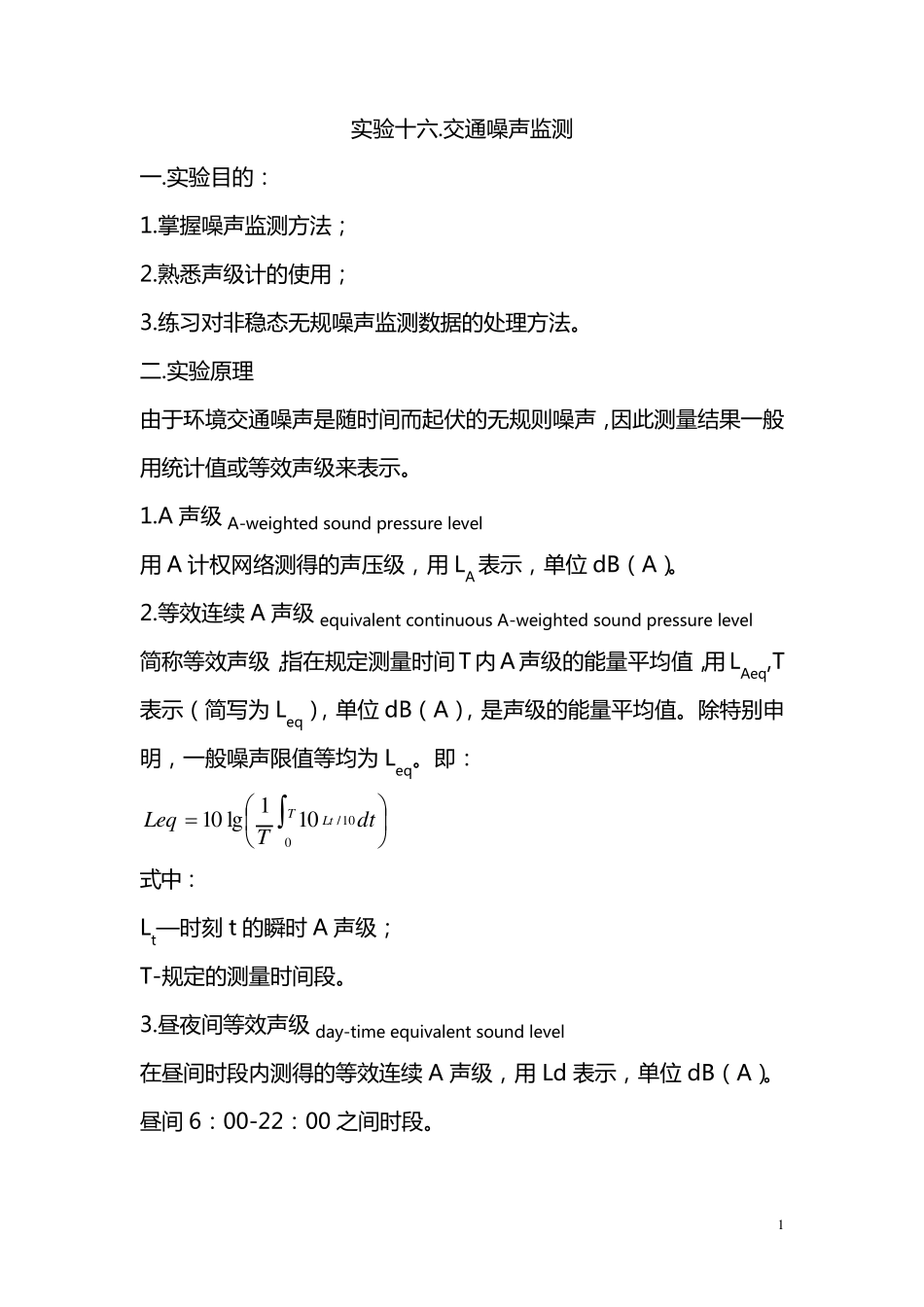 实验十六.交通噪声监测_第1页