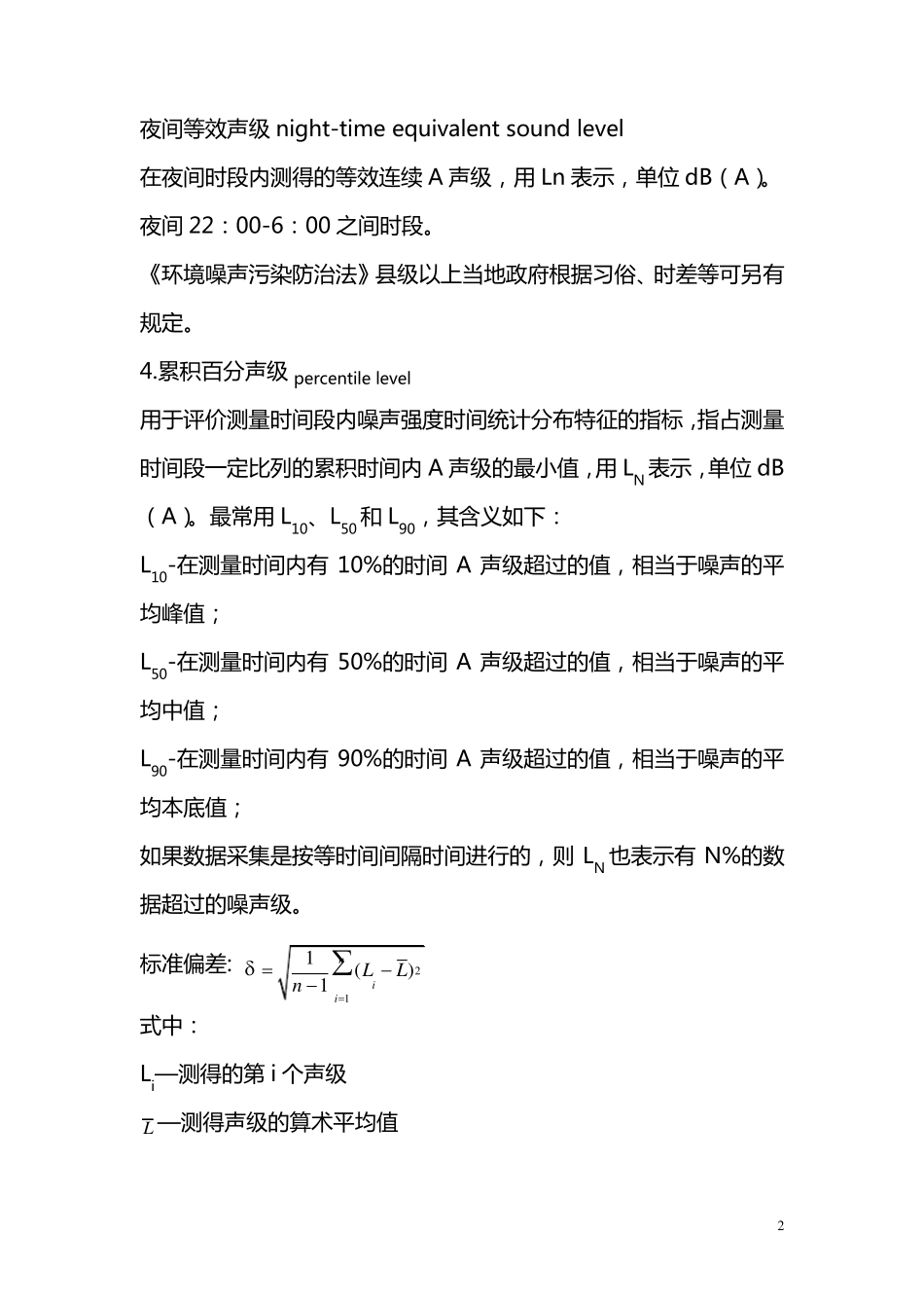 实验十六.交通噪声监测_第2页