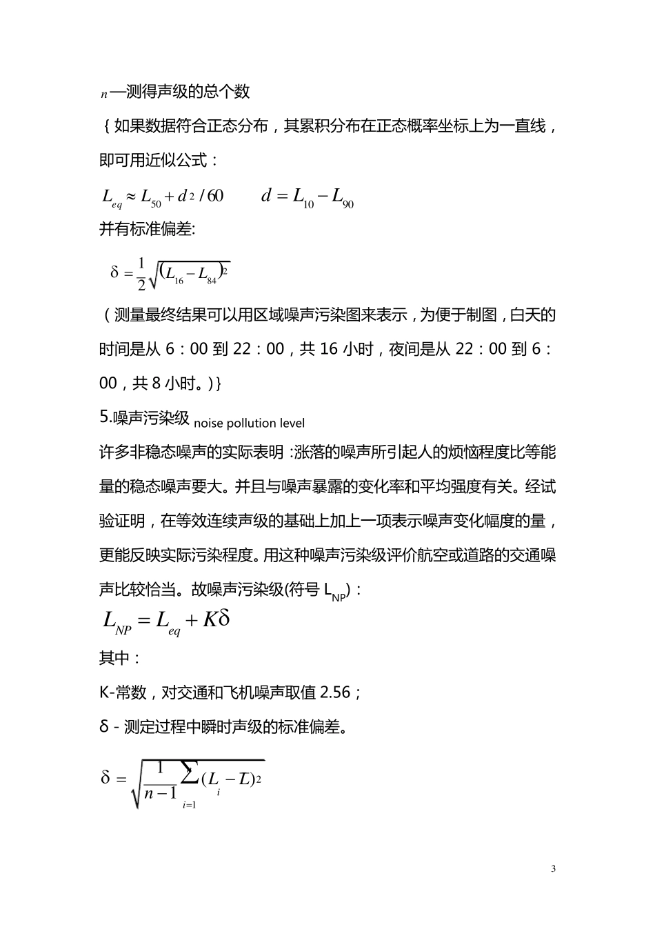 实验十六.交通噪声监测_第3页