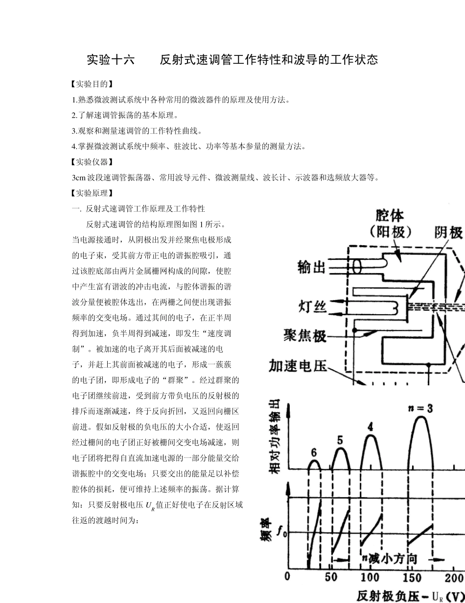实验十六微波速调管的工作特性和博导工作状态_第1页