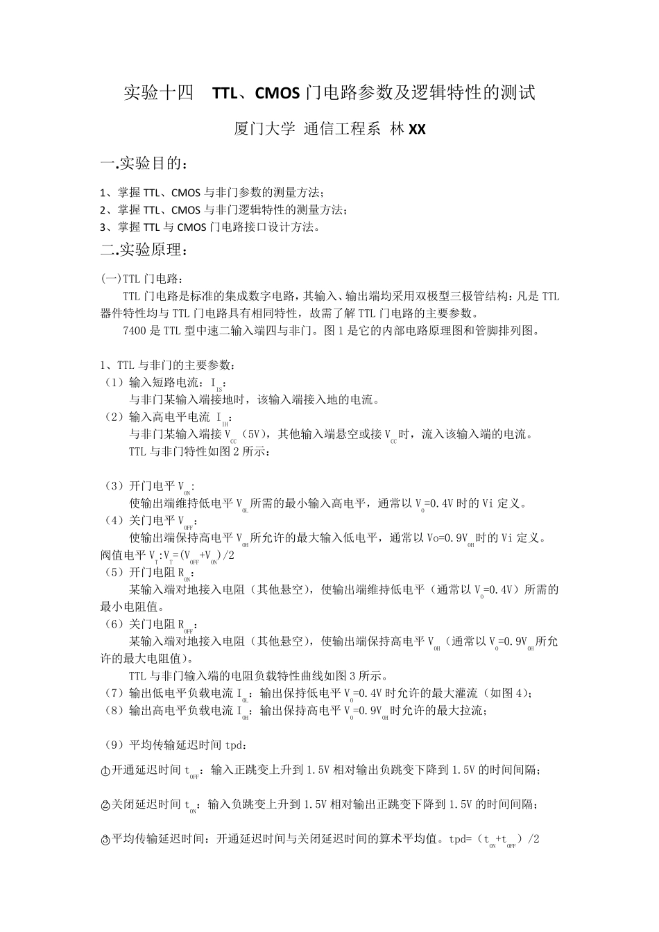 实验十四TTL、CMOS门电路参数及逻辑特性的测试_第1页