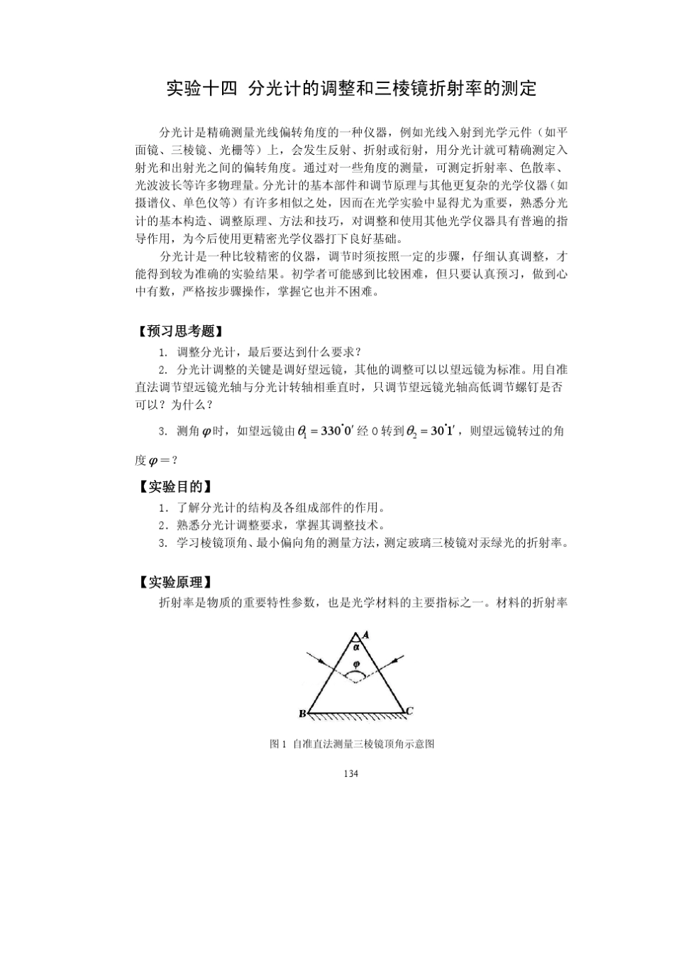 实验十四分光计的调整和三棱镜折射率的测定_第1页