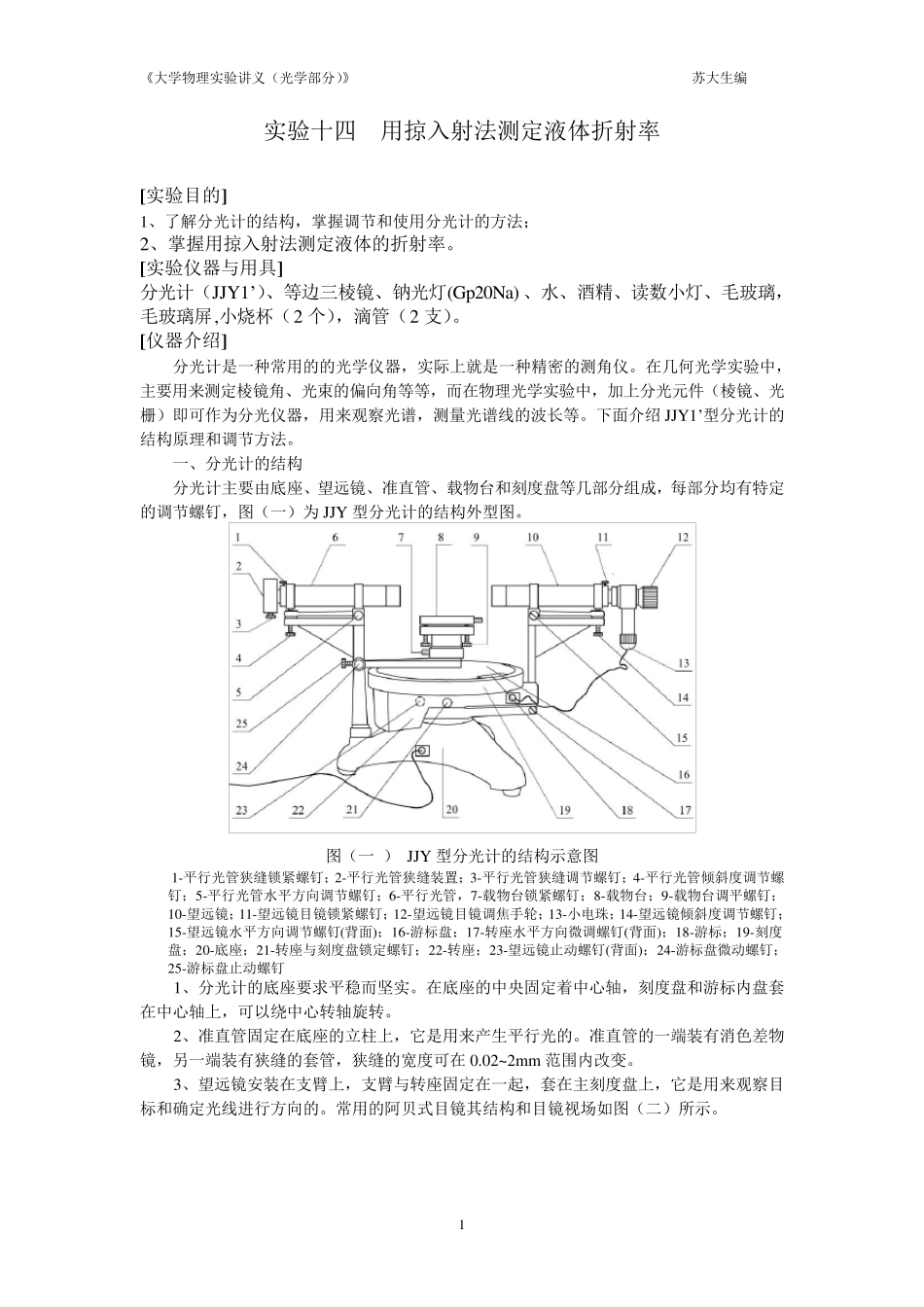 实验十四用掠入射法测定液体的折射率_第1页