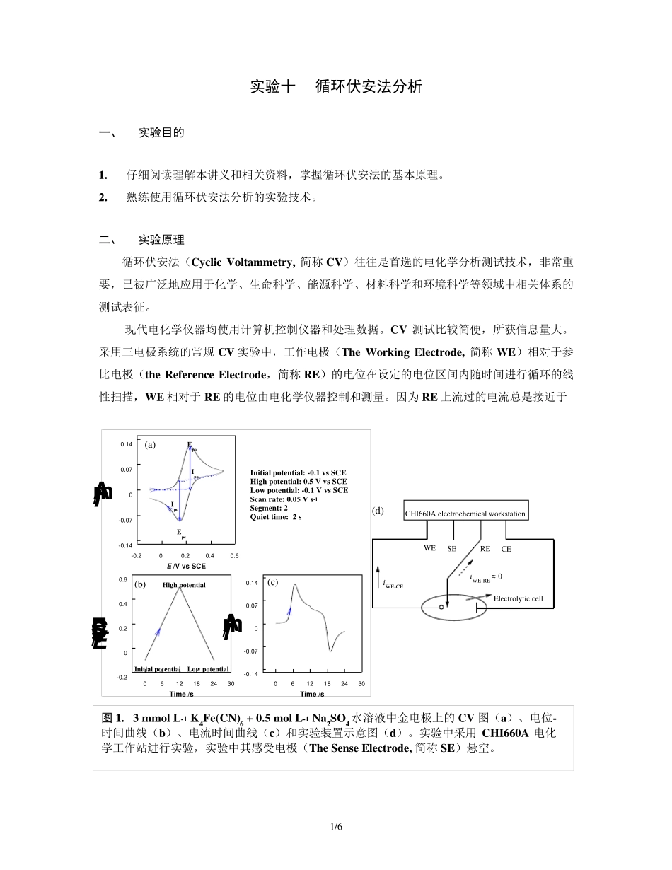 实验十循环伏安法分析_第1页