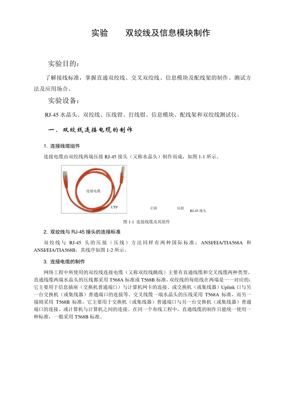 实验双绞线及信息模块制作_第1页