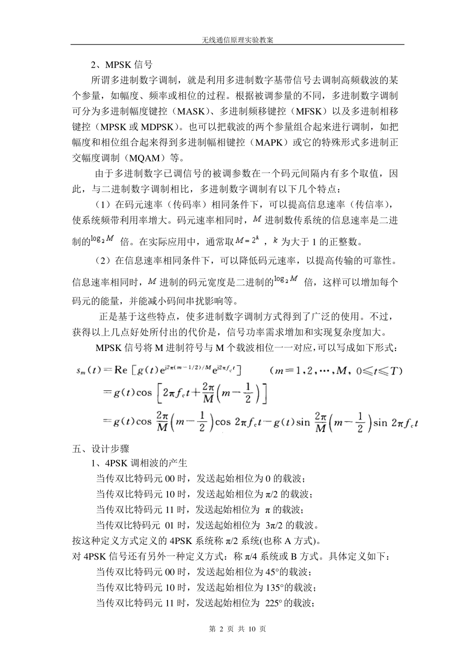 实验名称4PSK通信系统的蒙特卡洛仿真_第2页