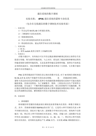 实验名称4PSK通信系统的蒙特卡洛仿真