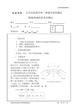 实验名称分光仪的调节和三棱镜顶角的测定