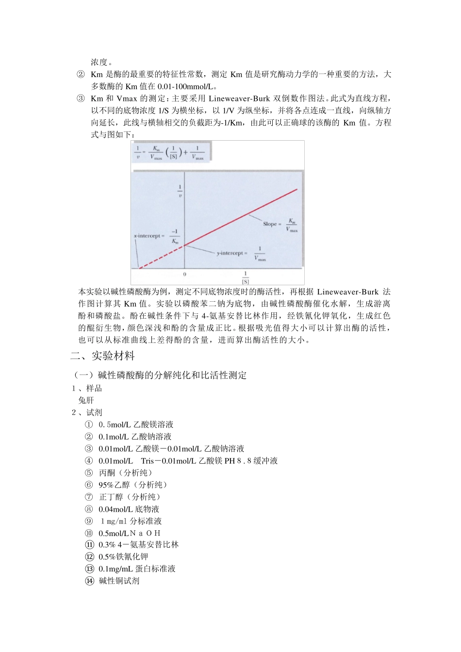 实验名称碱性磷酸酶的分离纯化实验报告_第2页