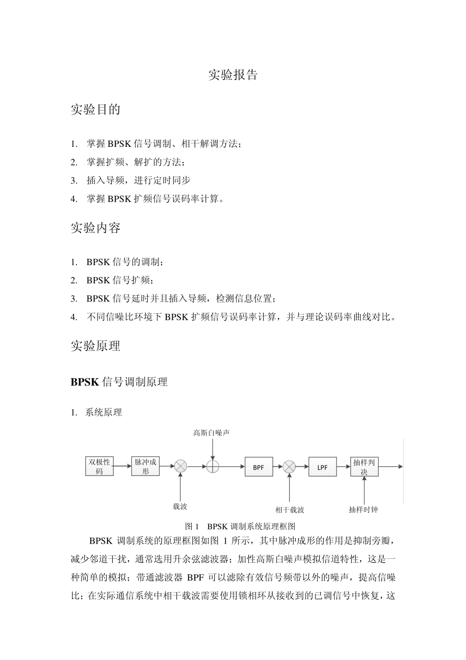 实验四BPSK扩频导频matlab仿真_第1页