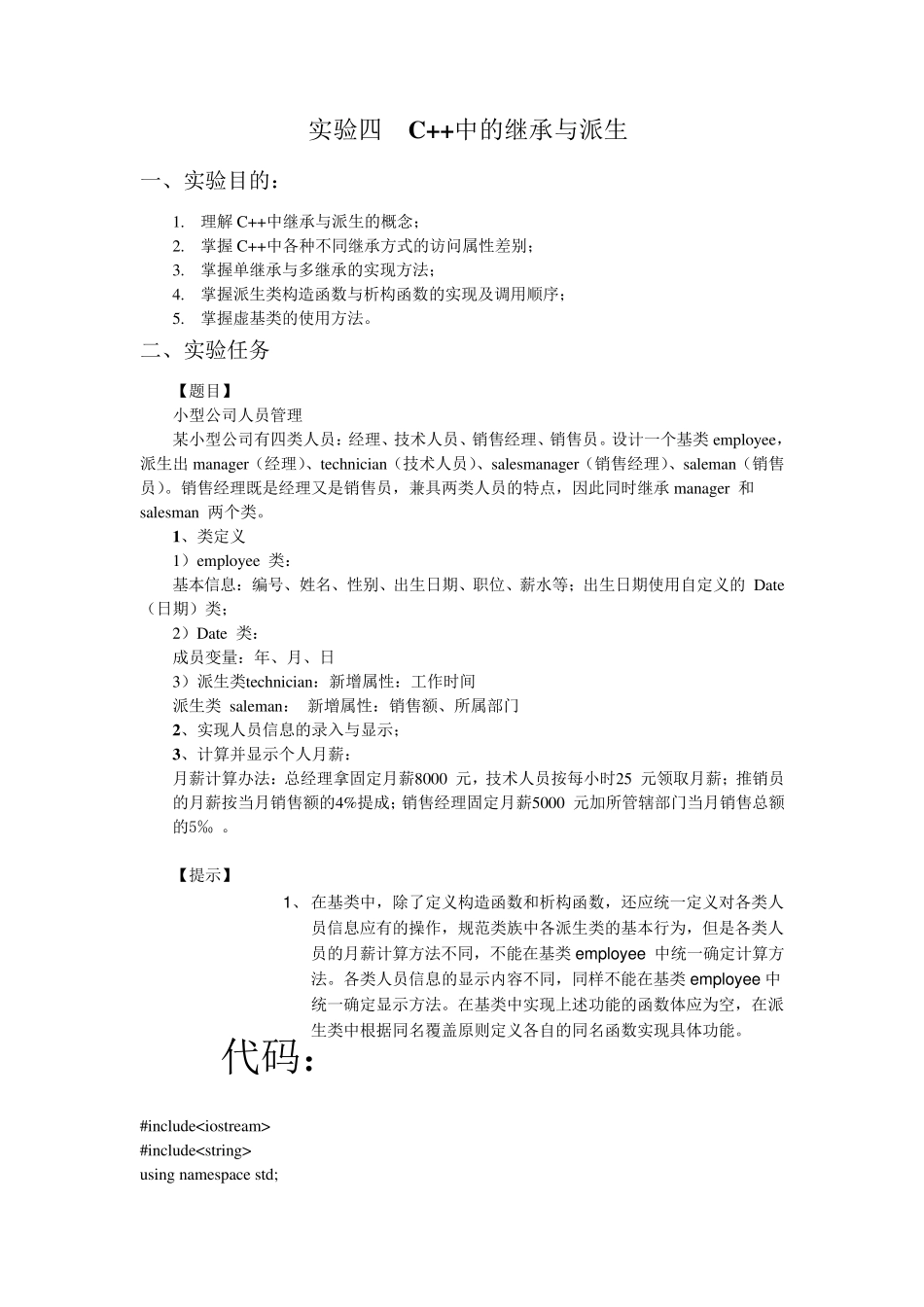实验四C++中的继承与派生_第1页