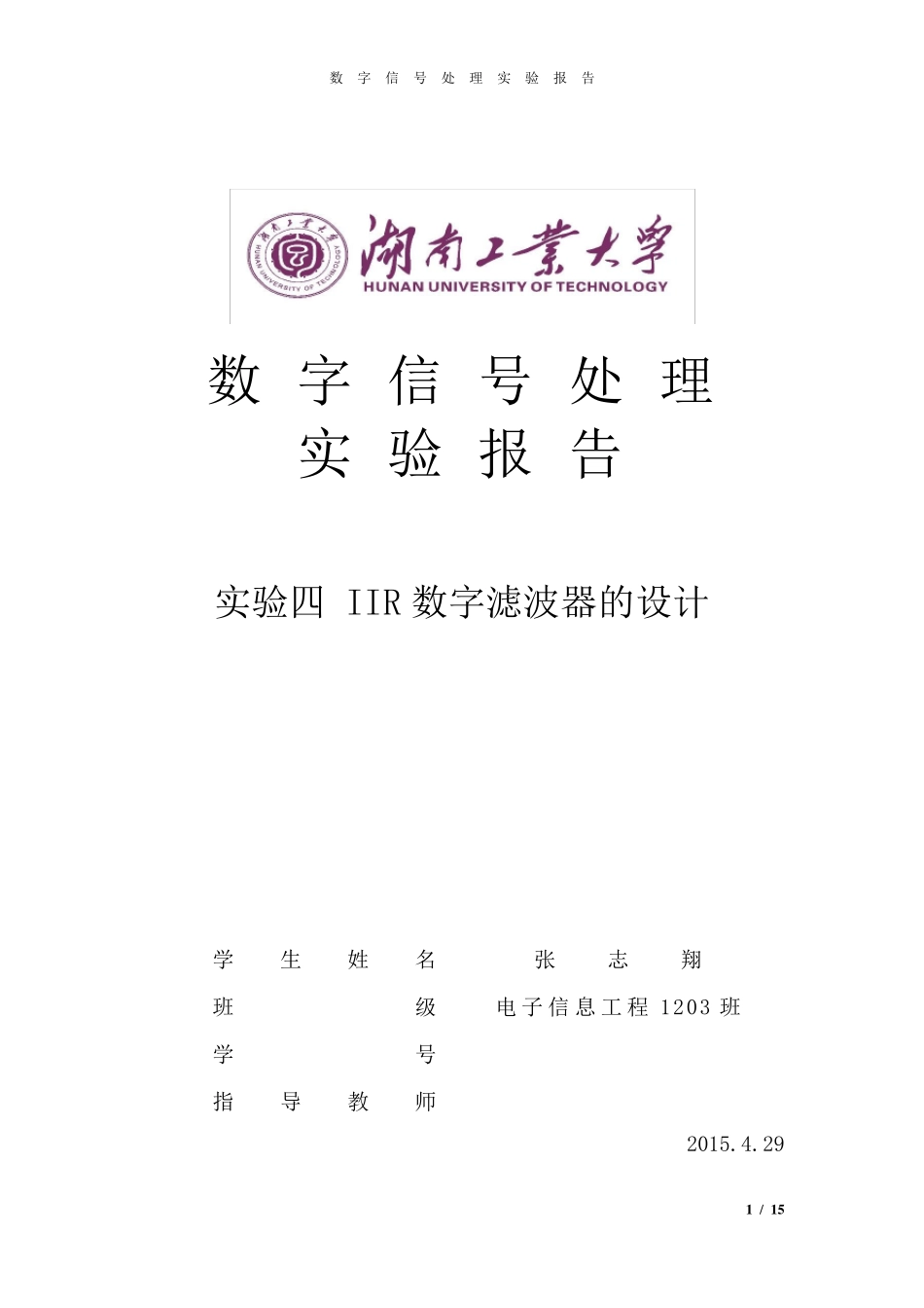 实验四IIR数字滤波器的设计实验报告_第1页