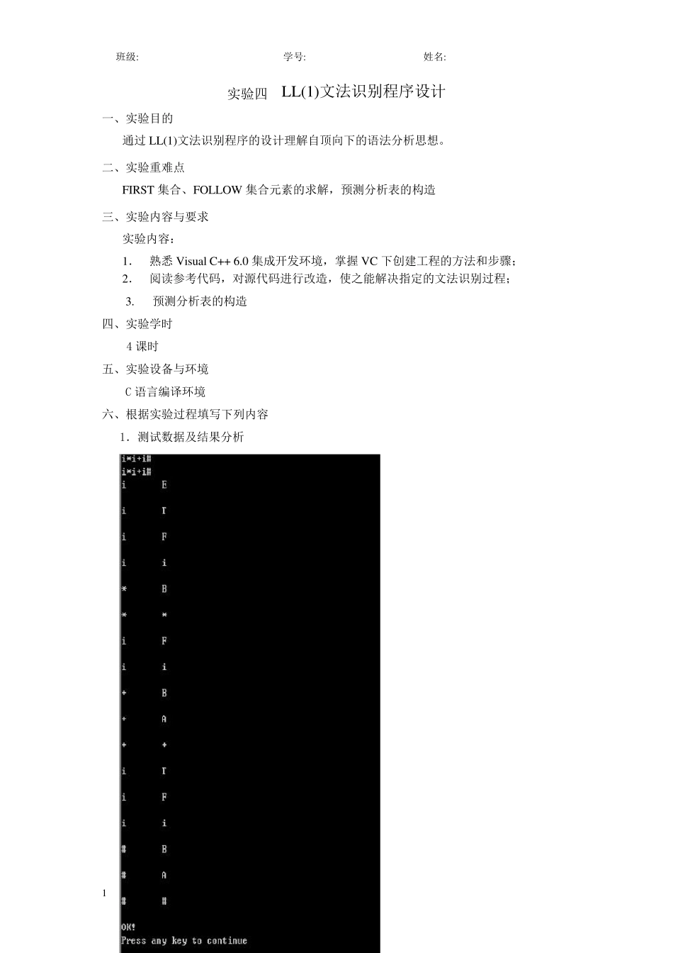 实验四LL语法分析程序的设计与实现(C语言)_第1页