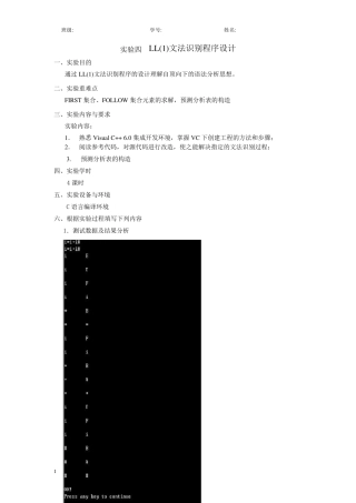 实验四LL语法分析程序的设计与实现(C语言)