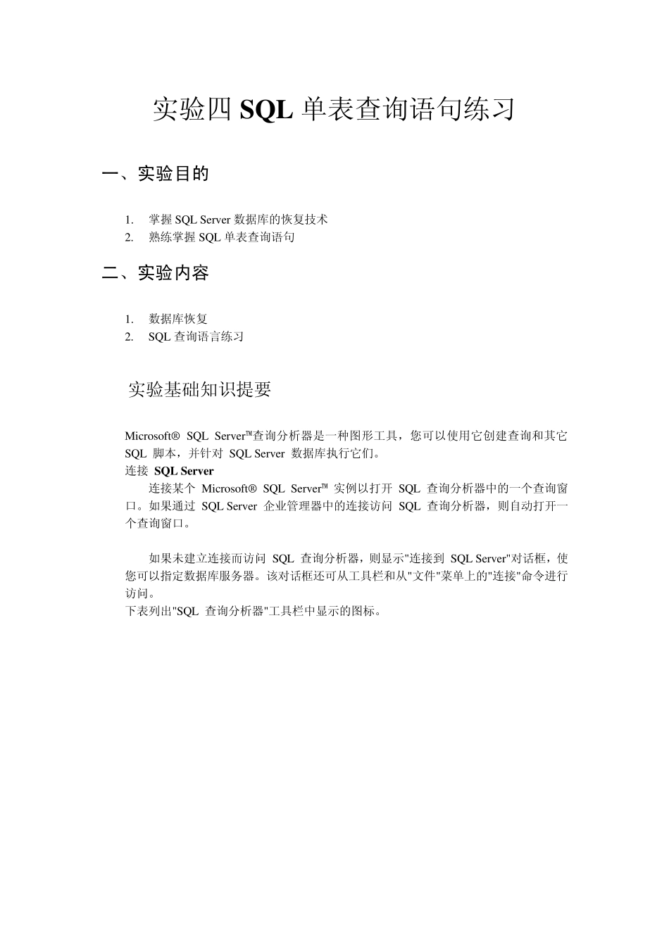 实验四SQL单表查询语句练习_第1页