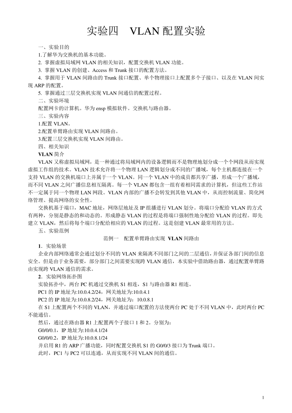 实验四VLAN配置实验_第1页