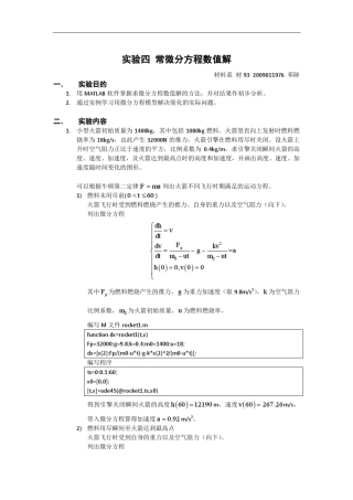 实验四_常微分方程数值解