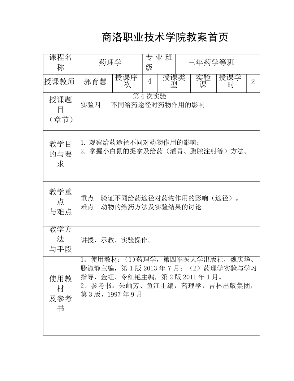 实验四、不同给药途径对药物作用的影响_第1页