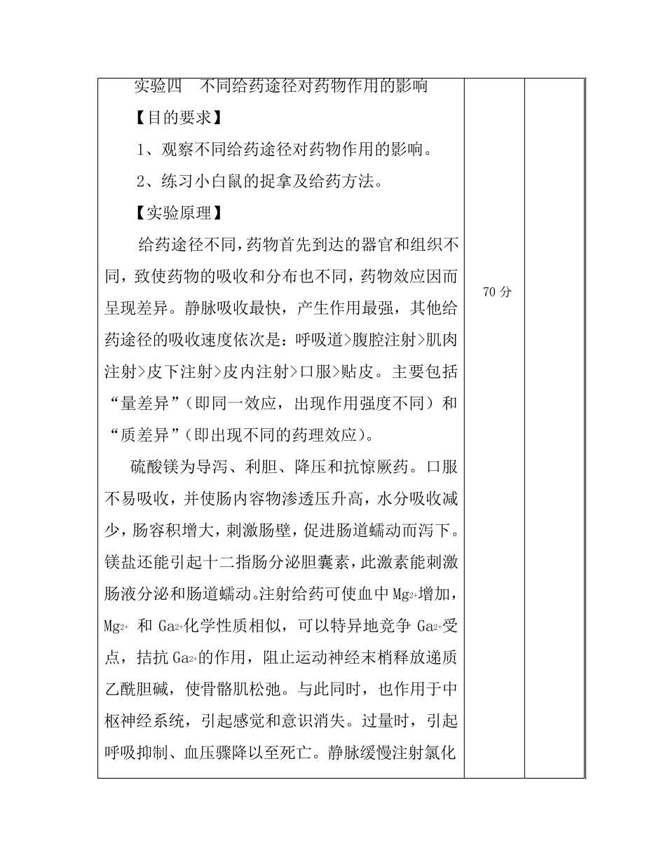 实验四、不同给药途径对药物作用的影响_第3页