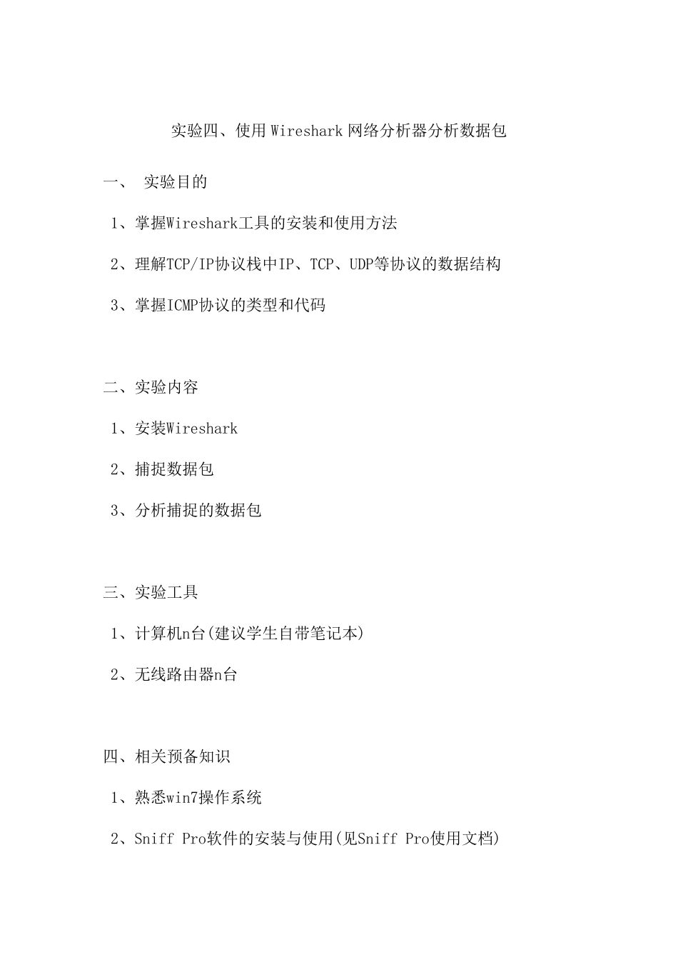 实验四、使用Wireshark网络分析器分析数据包_第1页