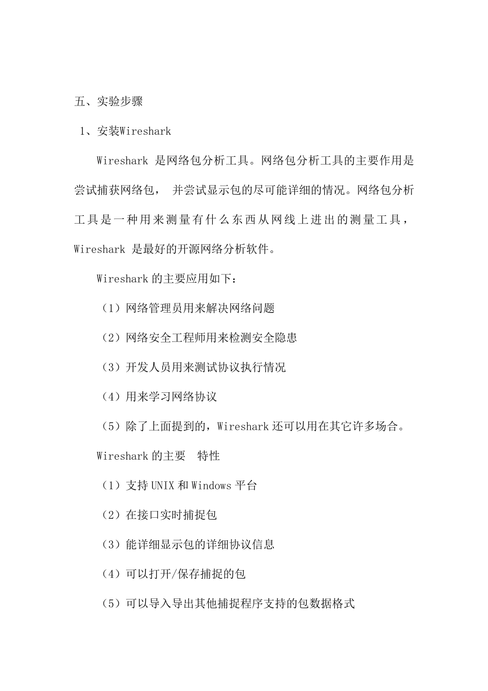 实验四、使用Wireshark网络分析器分析数据包_第2页