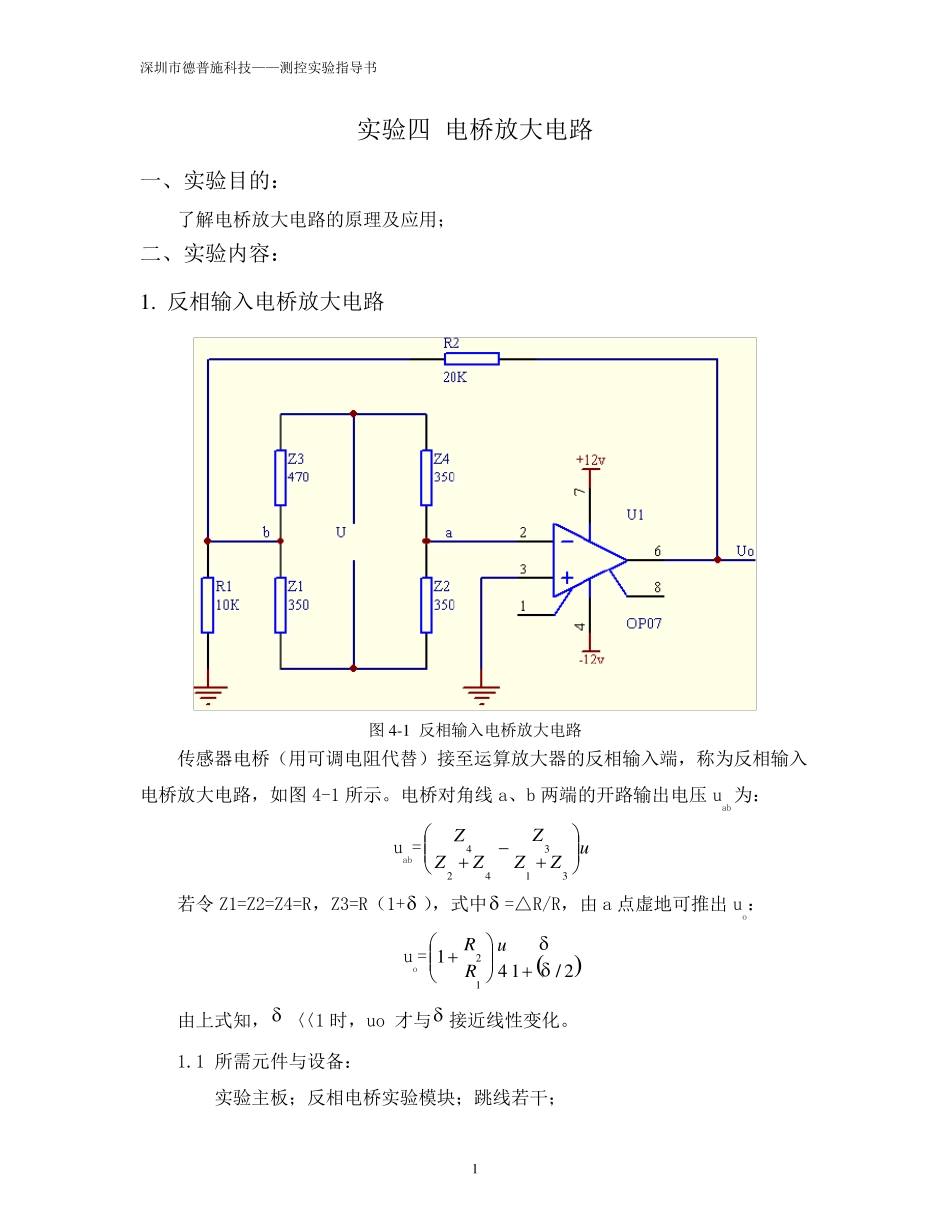 实验四、电桥放大电路_第1页