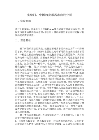 实验四中国的货币需求曲线分析