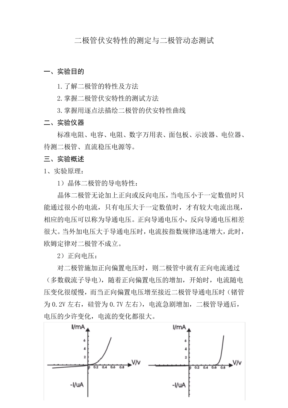 实验四二极管伏安特性曲线_第1页