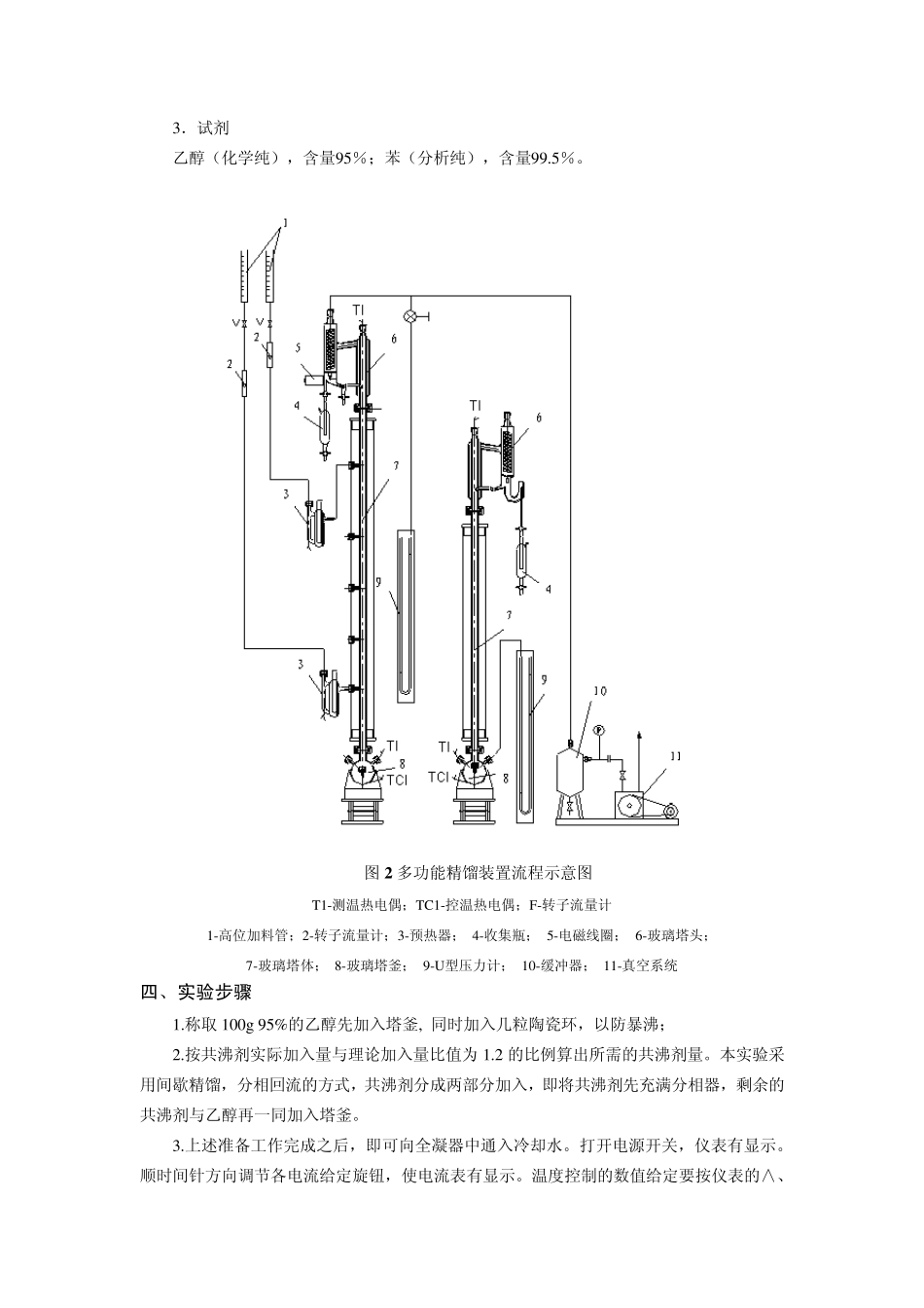 实验四共沸精馏法制取无水乙醇实验指导书_第3页