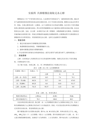 实验四共沸精馏法制取无水乙醇实验指导书