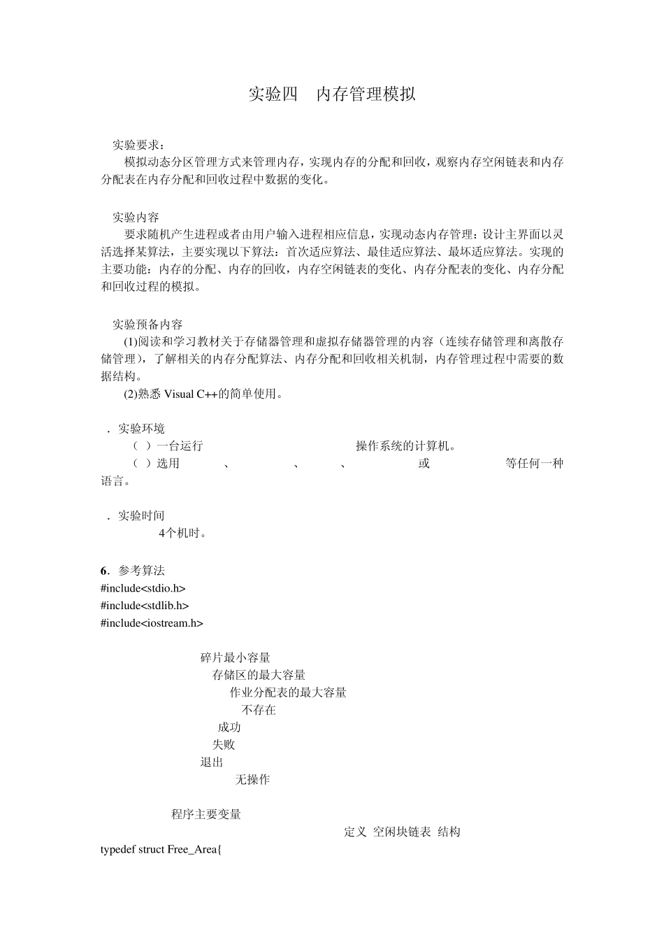 实验四内存管理模拟_第1页