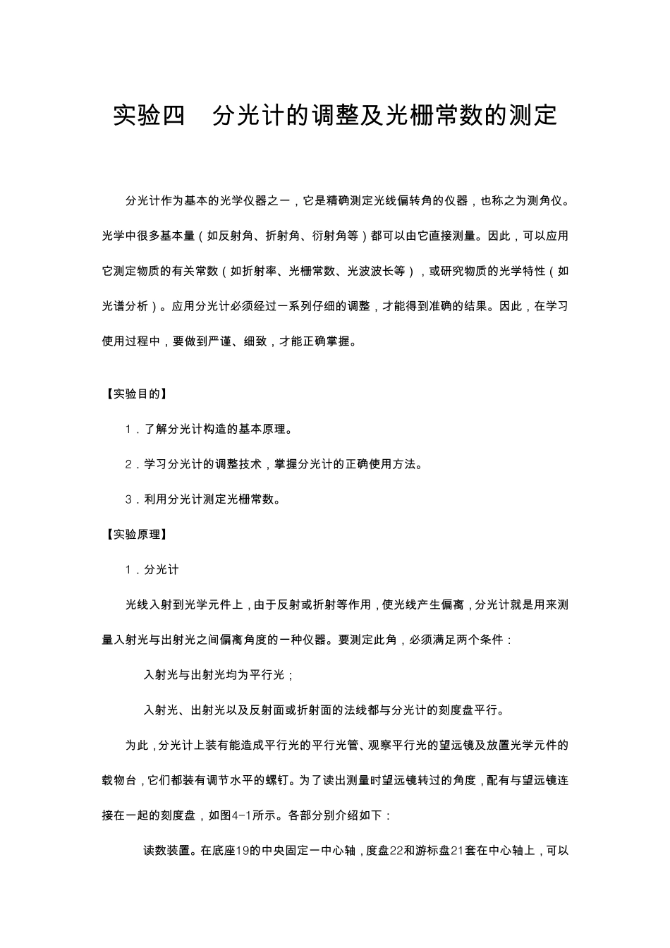 实验四分光计的调整及光栅常数的测定_第1页