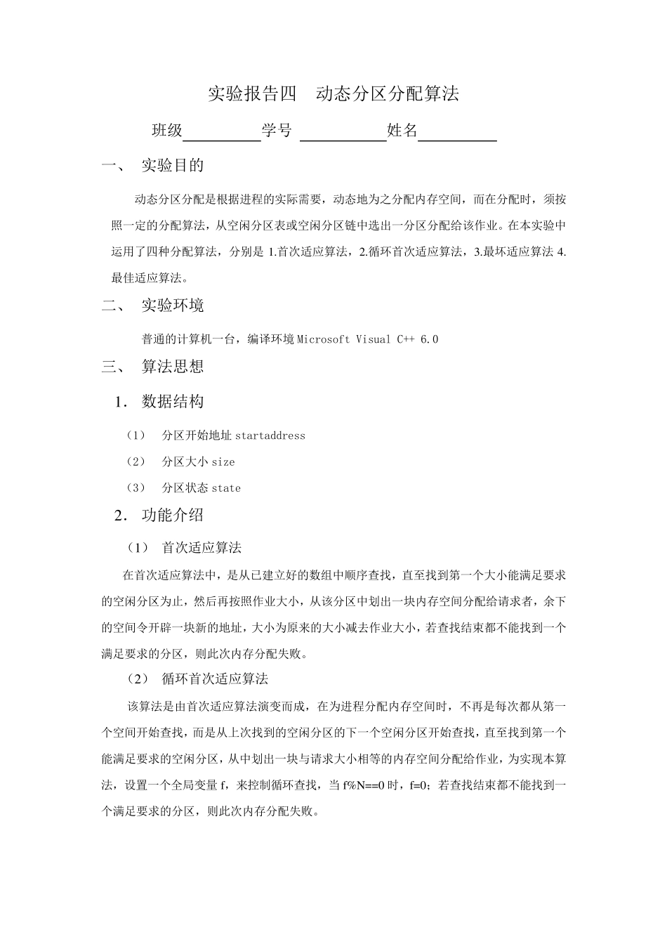 实验四动态分区分配算法实验报告及程序_第1页