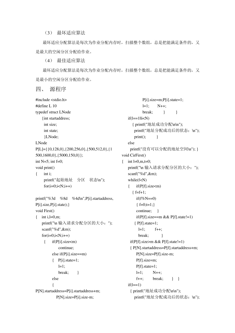 实验四动态分区分配算法实验报告及程序_第2页