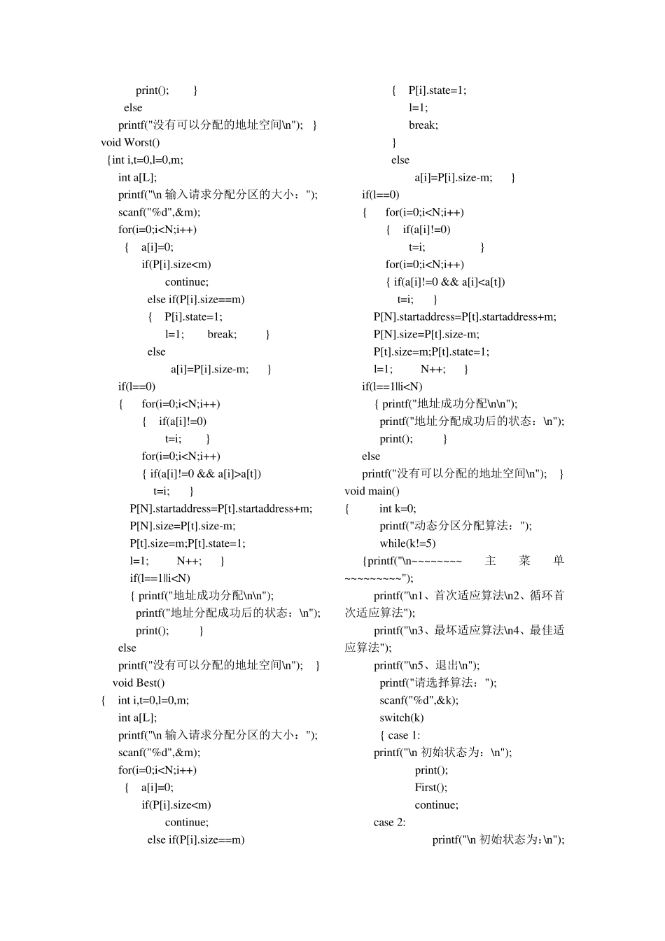 实验四动态分区分配算法实验报告及程序_第3页
