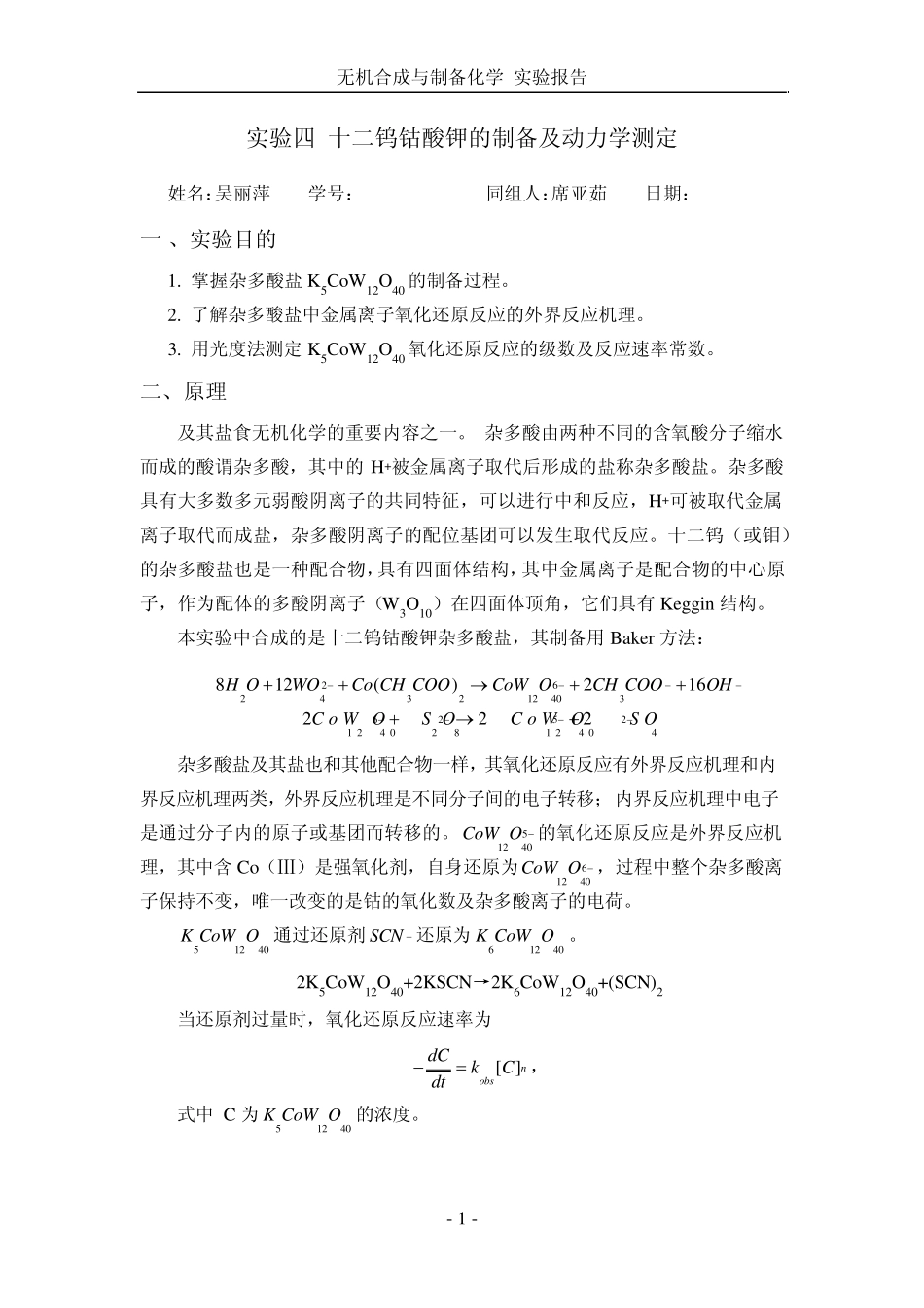 实验四十二钨钴酸钾的制备及动力学测定_第1页