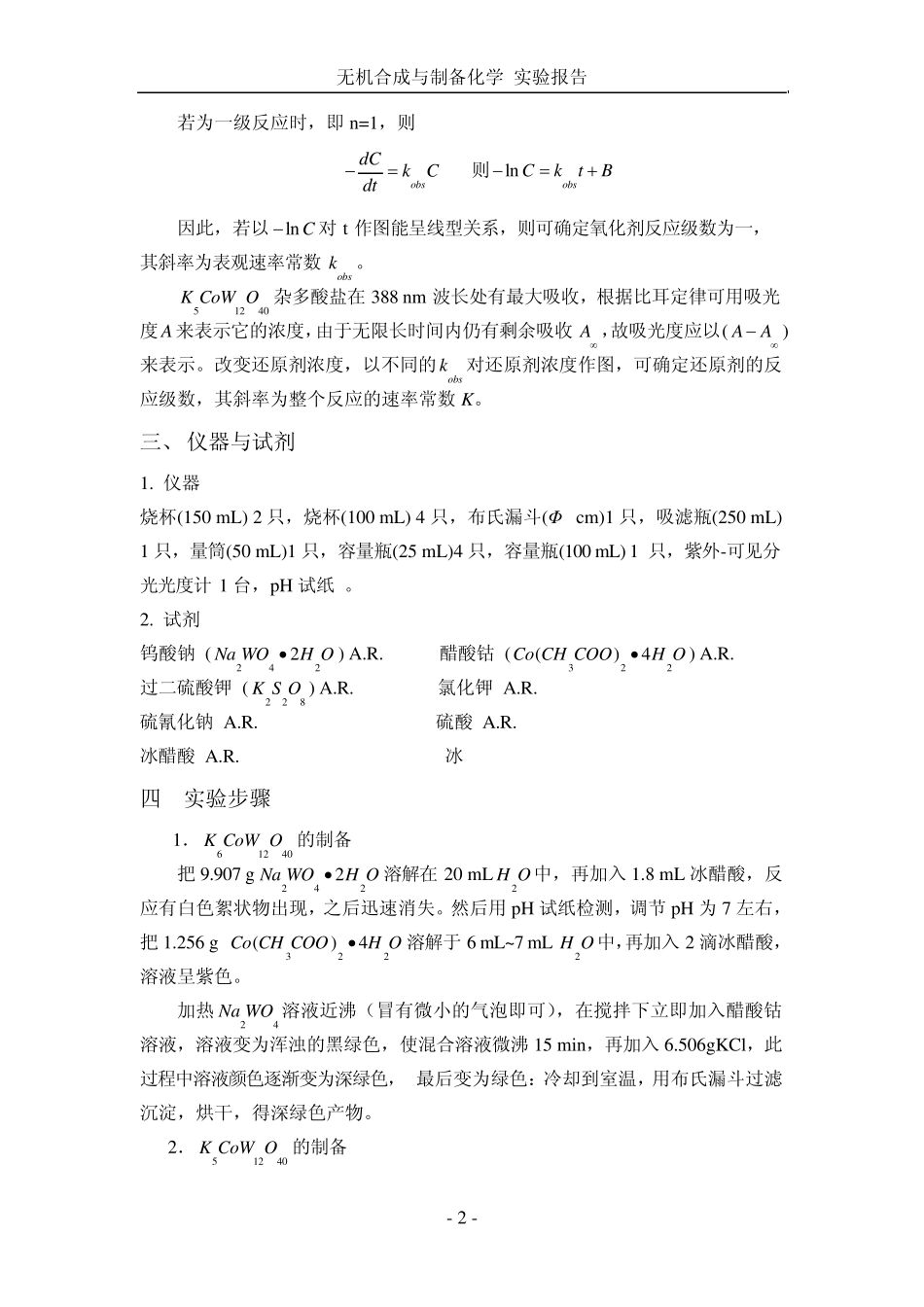 实验四十二钨钴酸钾的制备及动力学测定_第2页