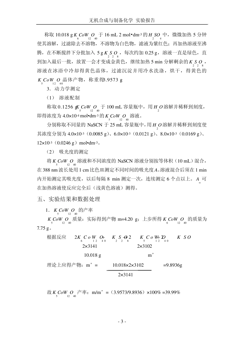 实验四十二钨钴酸钾的制备及动力学测定_第3页