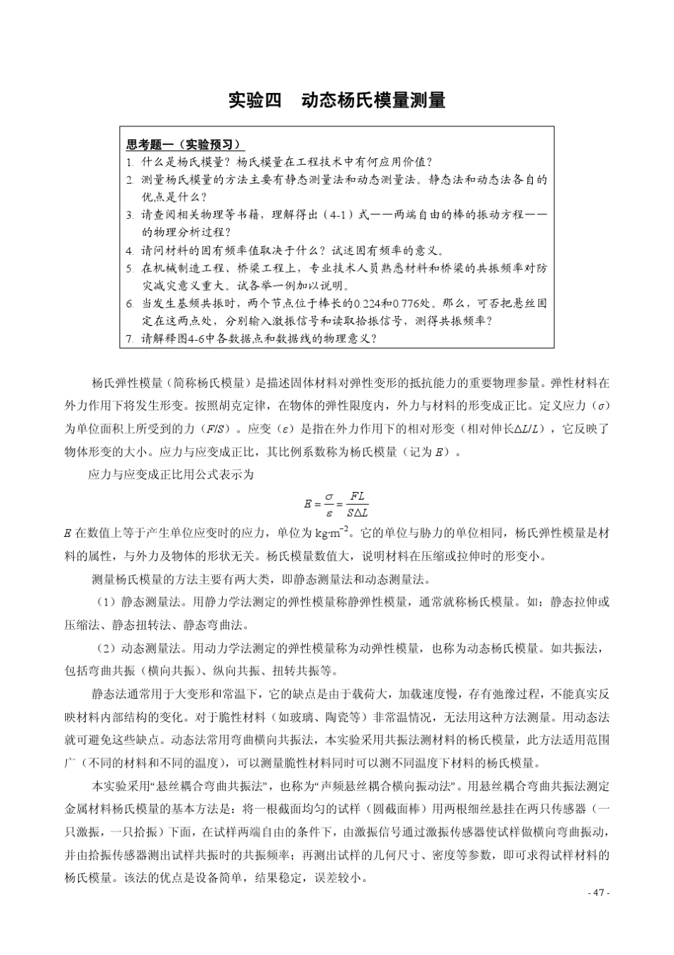 实验四动态杨氏模量测量_第1页