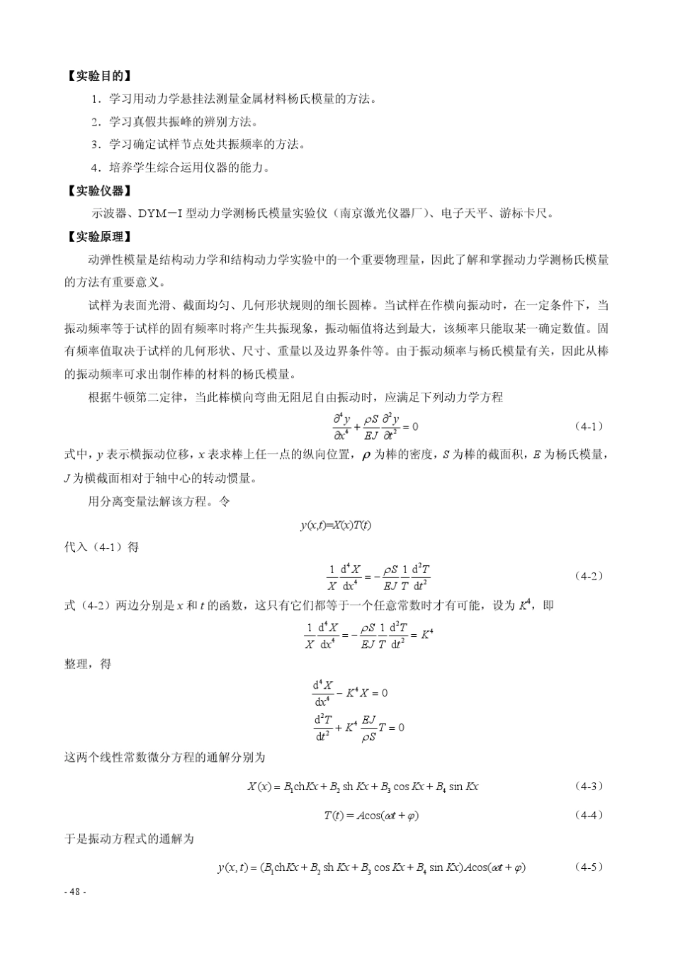 实验四动态杨氏模量测量_第2页