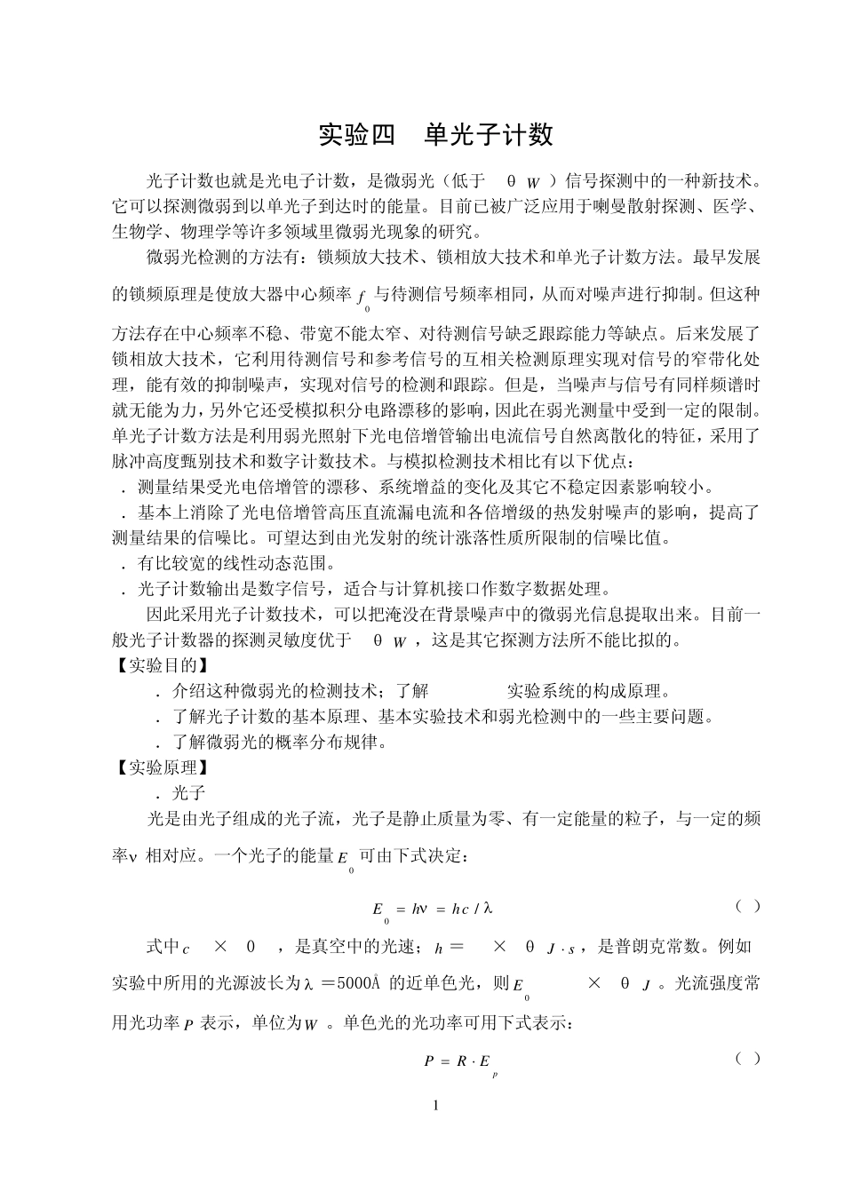 实验四单光子计数_第1页