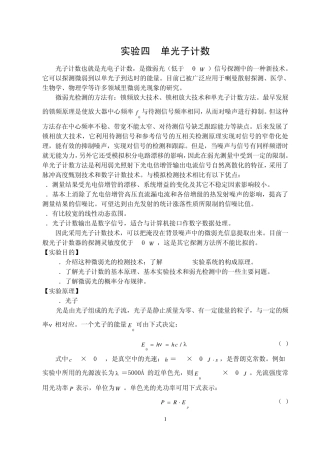 实验四单光子计数