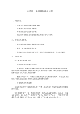 实验四单源最短路径(分支限界法)