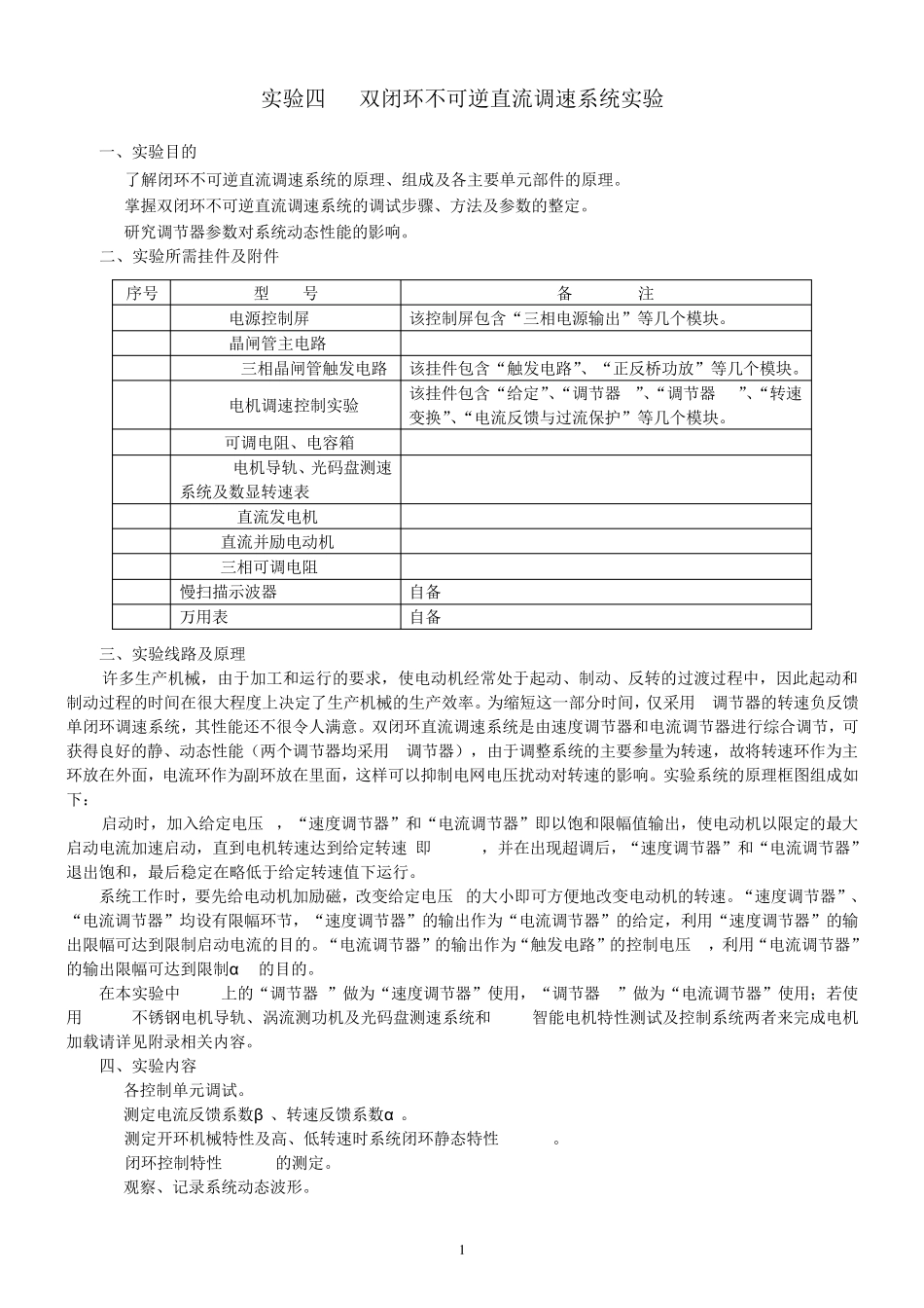 实验四双闭环不可逆直流调速系统实验_第1页