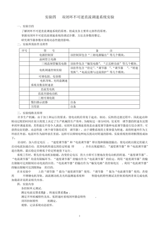 实验四双闭环不可逆直流调速系统实验