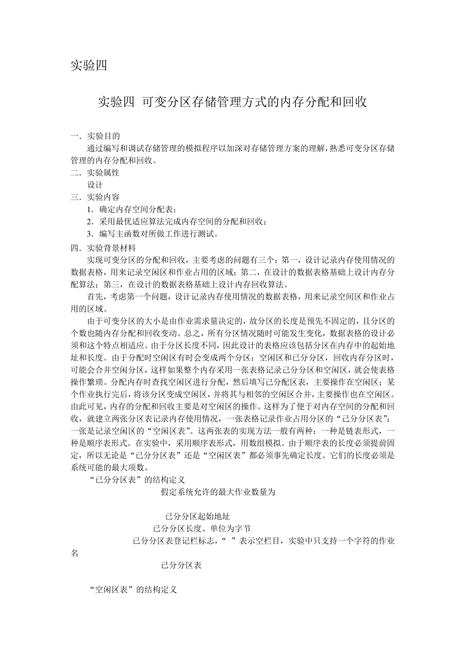 实验四可变分区存储管理方式的内存分配和回收_第1页