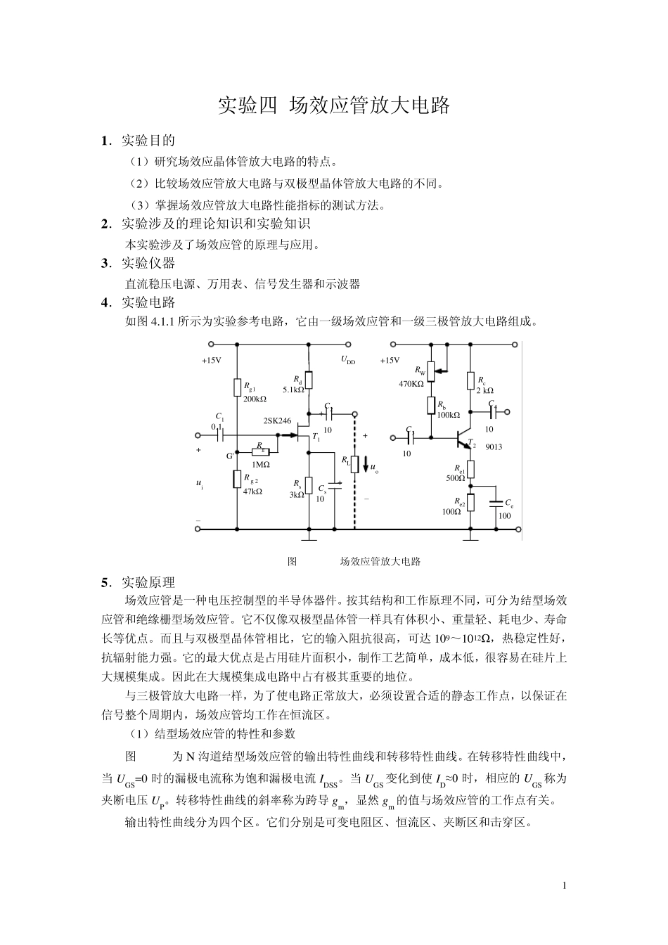 实验四场效应管放大电路_第1页