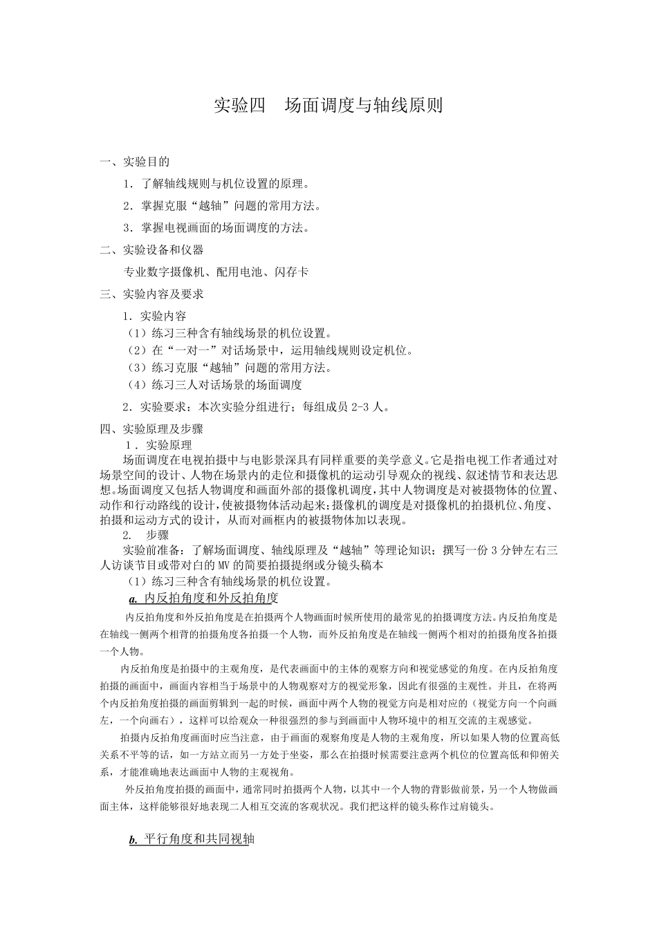 实验四场面调度与轴线原则_第1页
